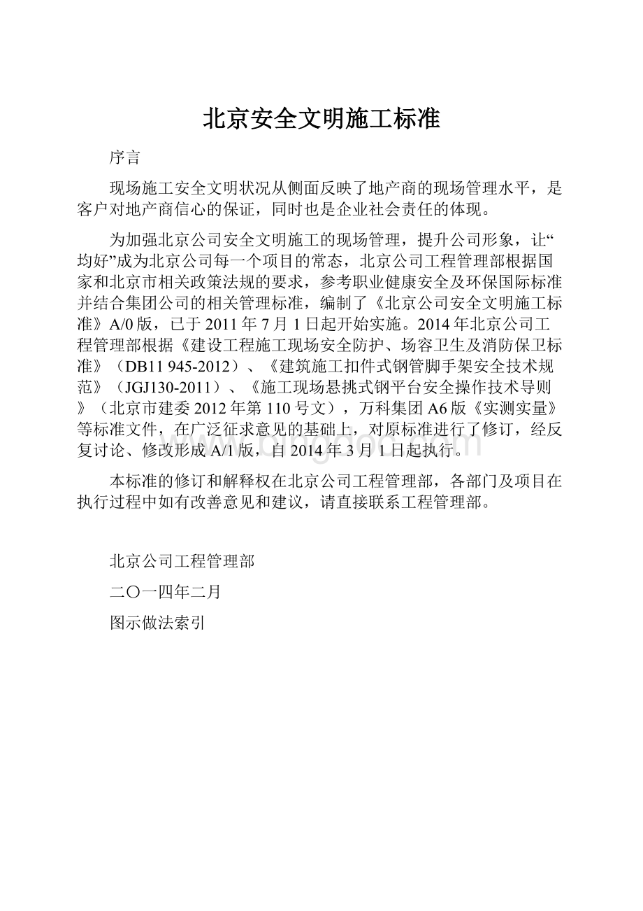 北京安全文明施工标准Word格式文档下载.docx_第1页