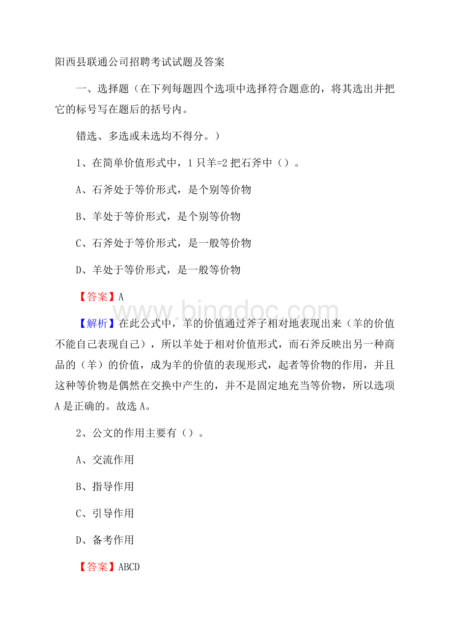 阳西县联通公司招聘考试试题及答案Word下载.docx