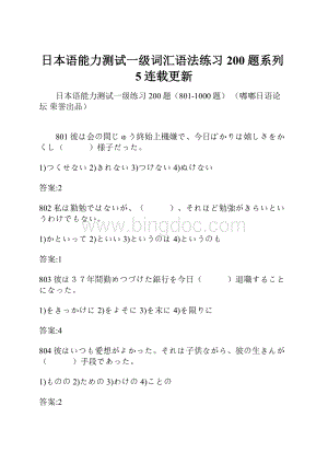 日本语能力测试一级词汇语法练习200题系列5连载更新Word格式文档下载.docx