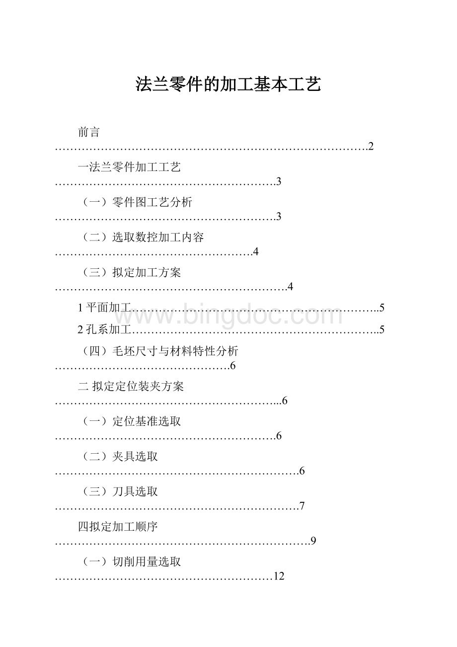 法兰零件的加工基本工艺.docx_第1页