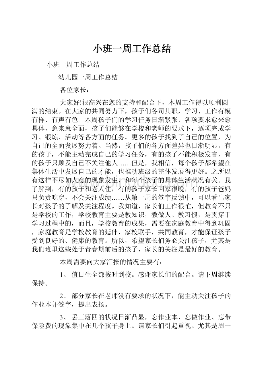 小班一周工作总结文档格式.docx