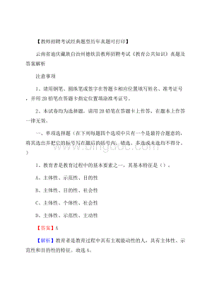 云南省迪庆藏族自治州德钦县教师招聘考试《教育公共知识》真题及答案解析Word文件下载.docx