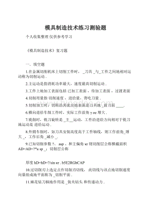 模具制造技术练习测验题Word格式文档下载.docx