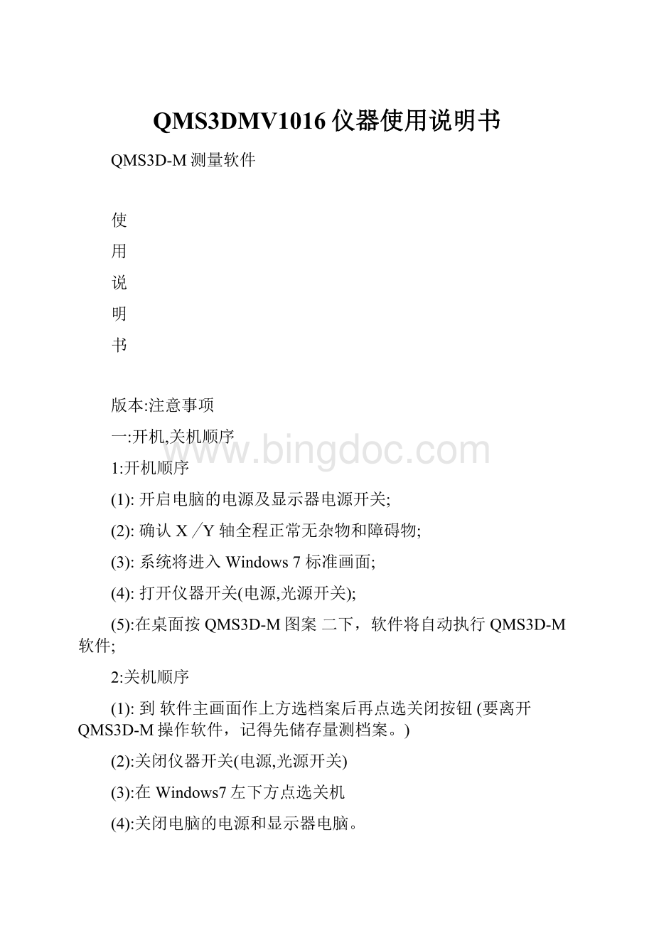 QMS3DMV1016仪器使用说明书Word文件下载.docx