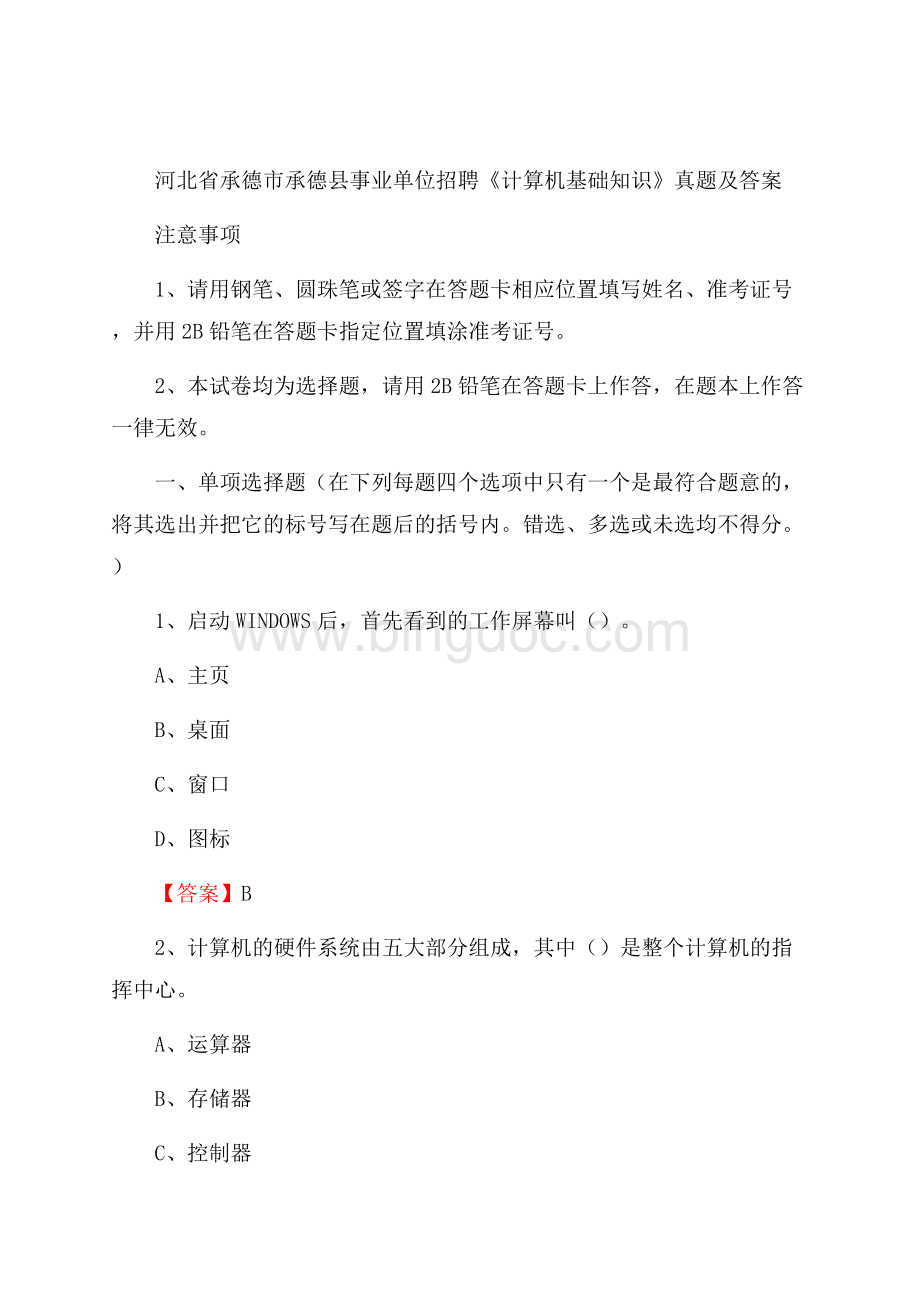 河北省承德市承德县事业单位招聘《计算机基础知识》真题及答案Word格式.docx_第1页