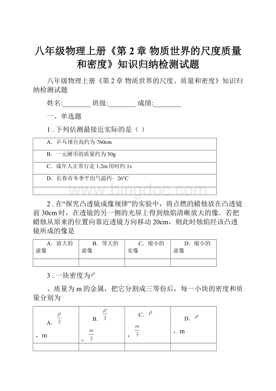 八年级物理上册《第2章 物质世界的尺度质量和密度》知识归纳检测试题.docx_第1页