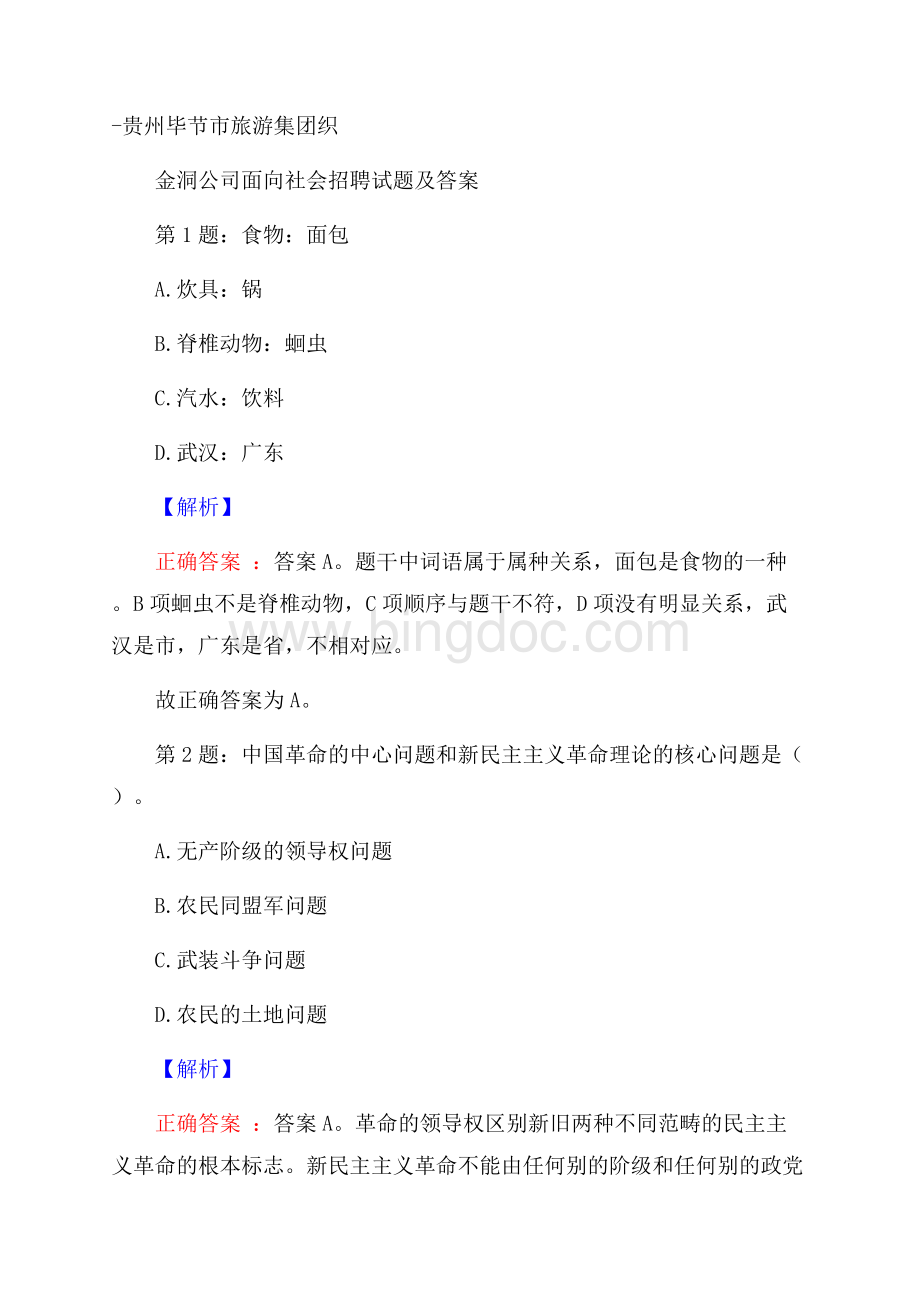 贵州毕节市旅游集团织金洞公司面向社会招聘试题及答案.docx_第1页