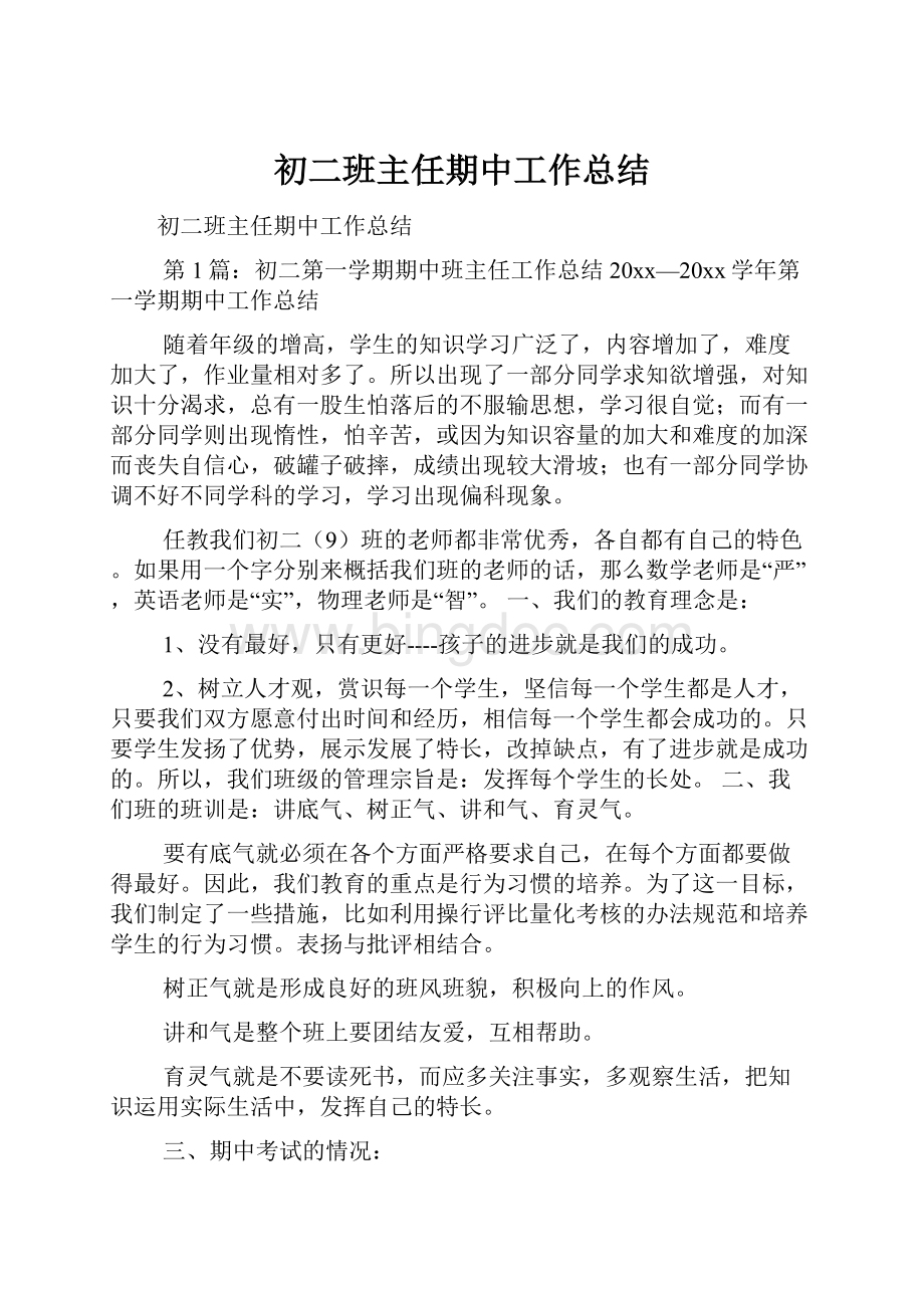 初二班主任期中工作总结Word文件下载.docx