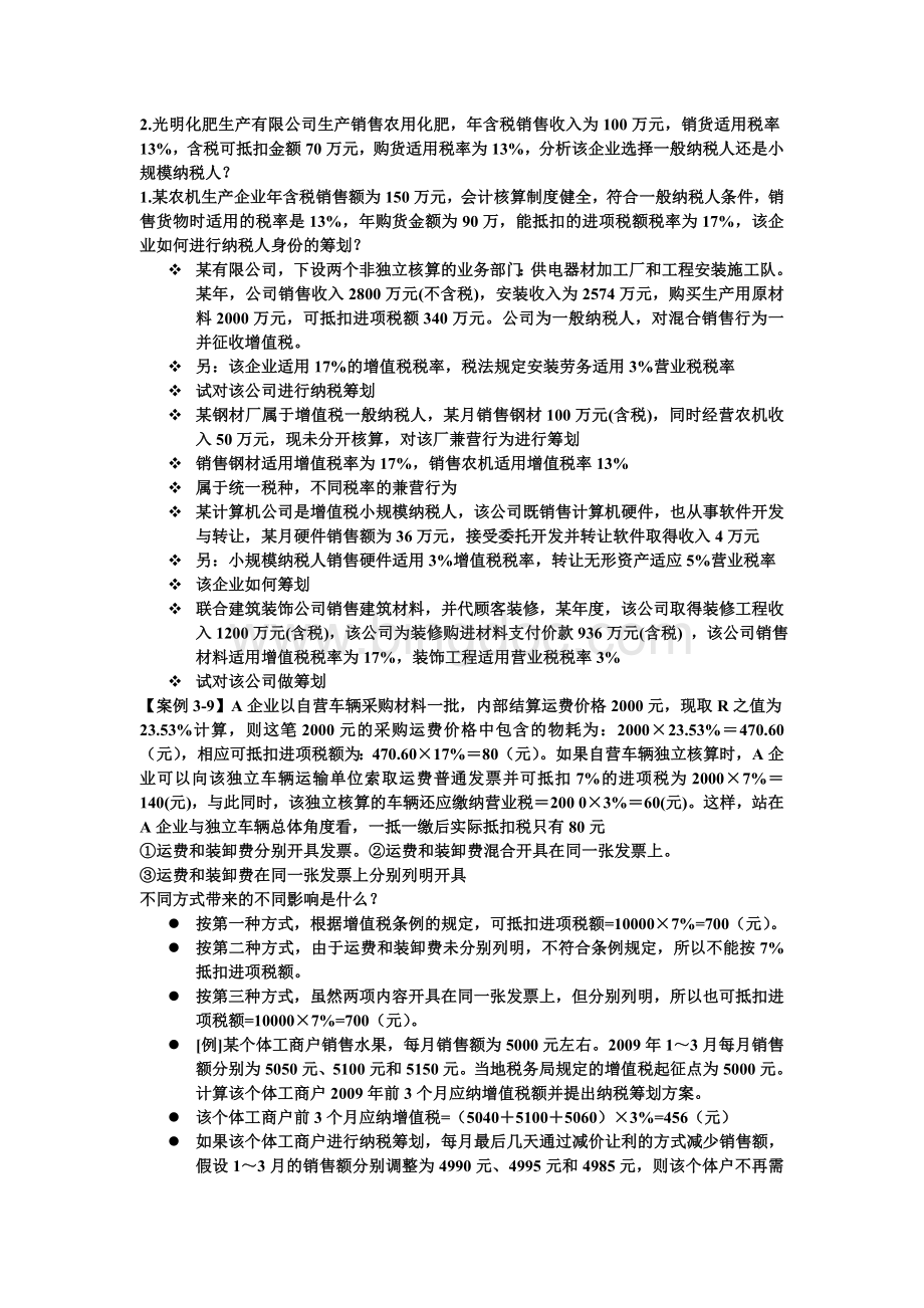 税务筹划习题Word格式.doc