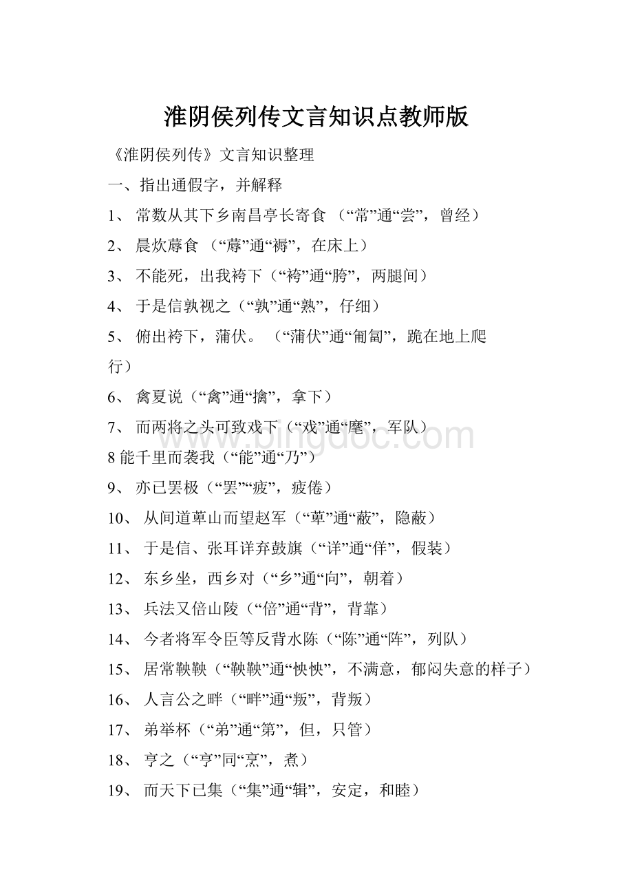 淮阴侯列传文言知识点教师版.docx