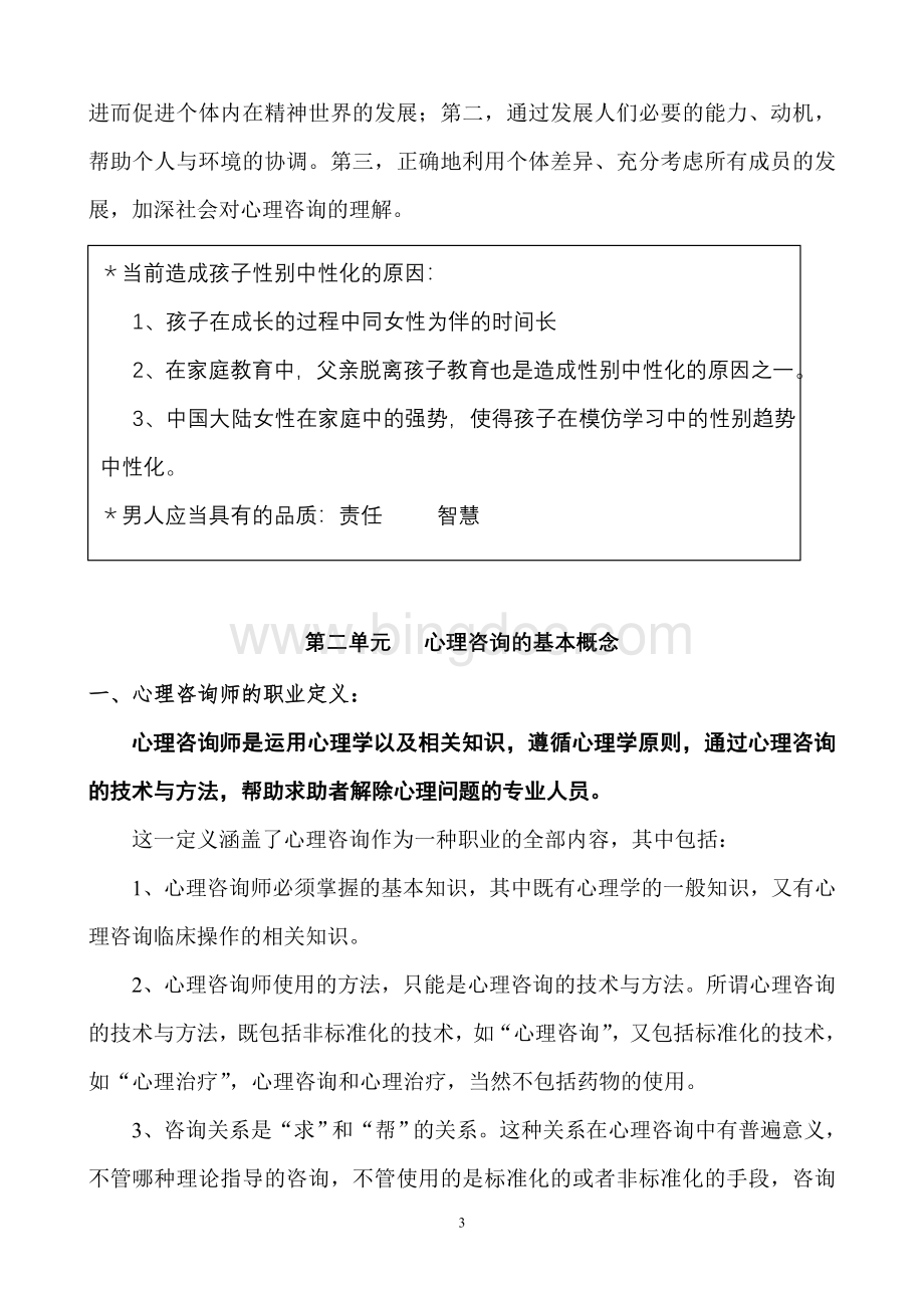 咨询心理学知识笔记.doc_第3页