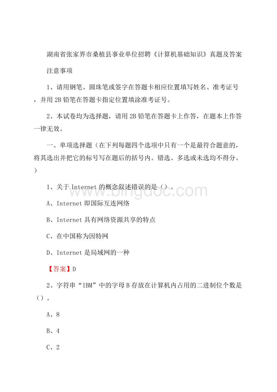 湖南省张家界市桑植县事业单位招聘《计算机基础知识》真题及答案.docx_第1页