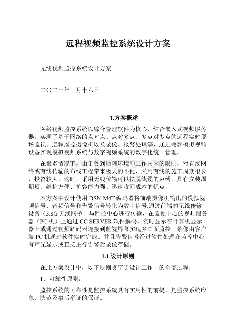 远程视频监控系统设计方案Word文档格式.docx