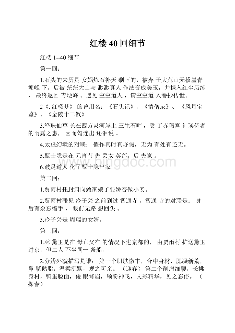 红楼40回细节Word文档格式.docx