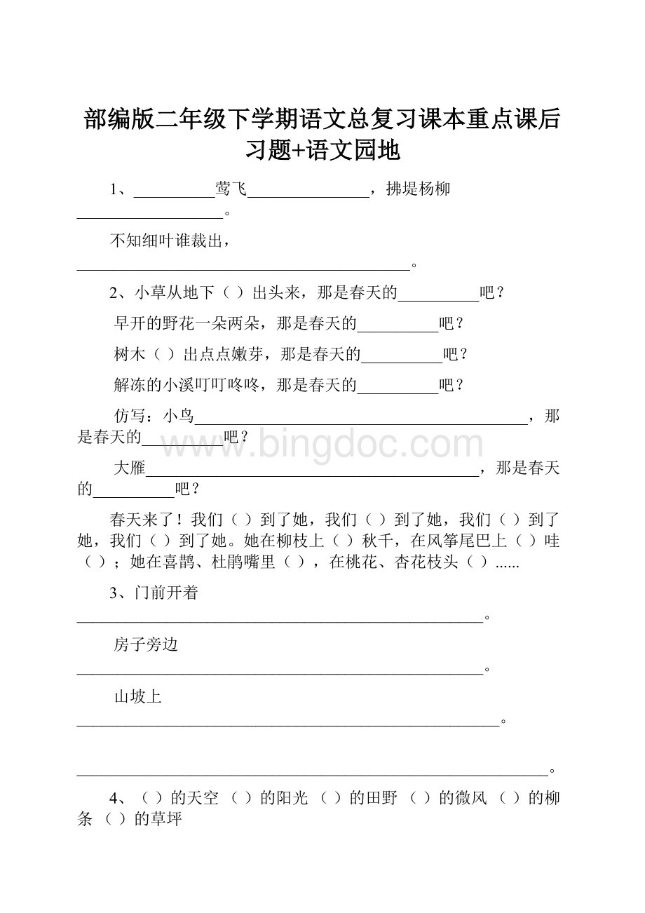 部编版二年级下学期语文总复习课本重点课后习题+语文园地文档格式.docx_第1页