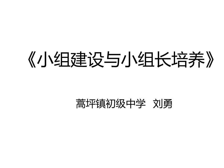 小组建设与小组长培训.ppt_第1页