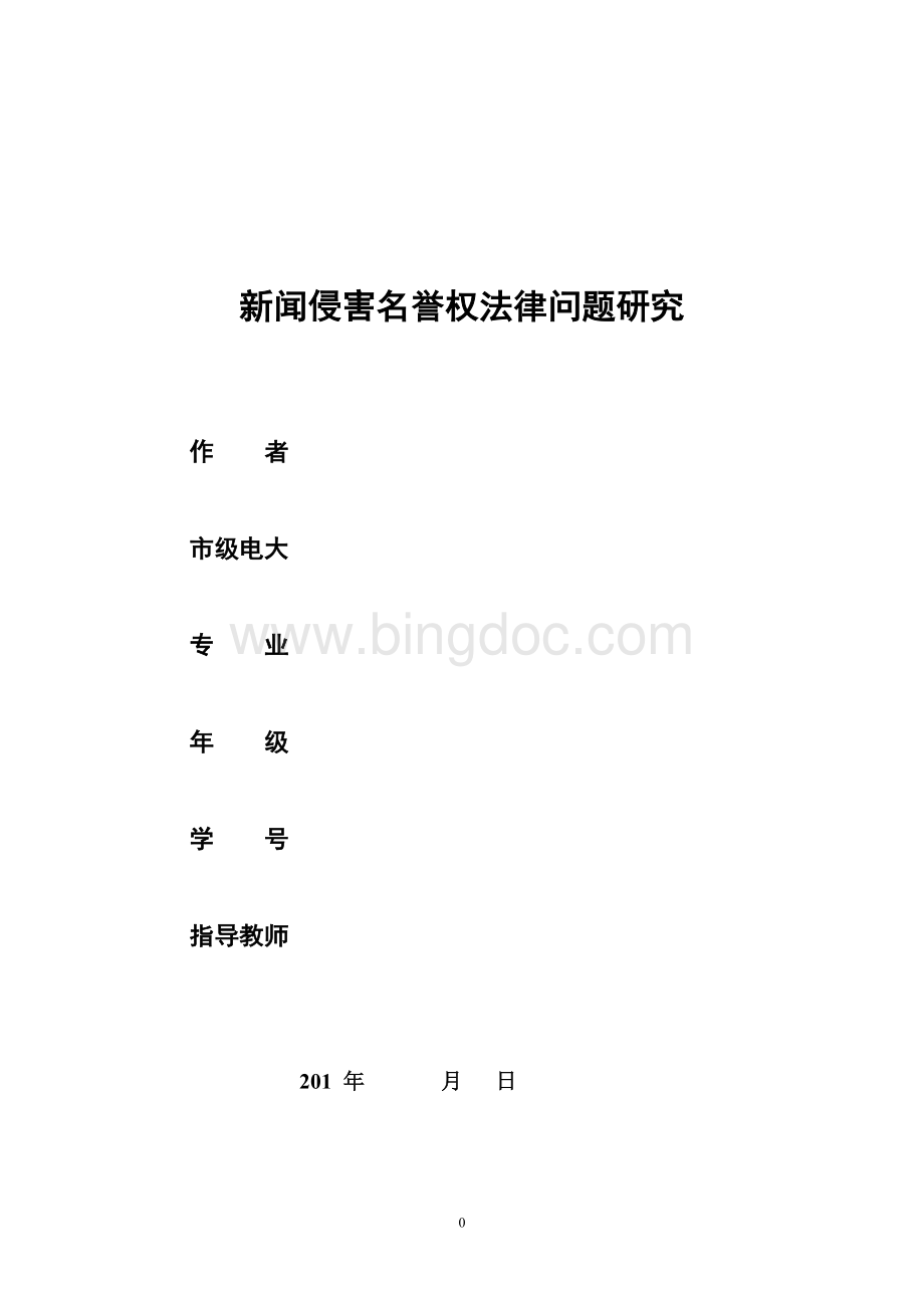 新闻侵害名誉权法律问题研究Word文档下载推荐.doc