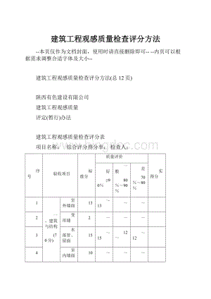 建筑工程观感质量检查评分方法Word格式文档下载.docx