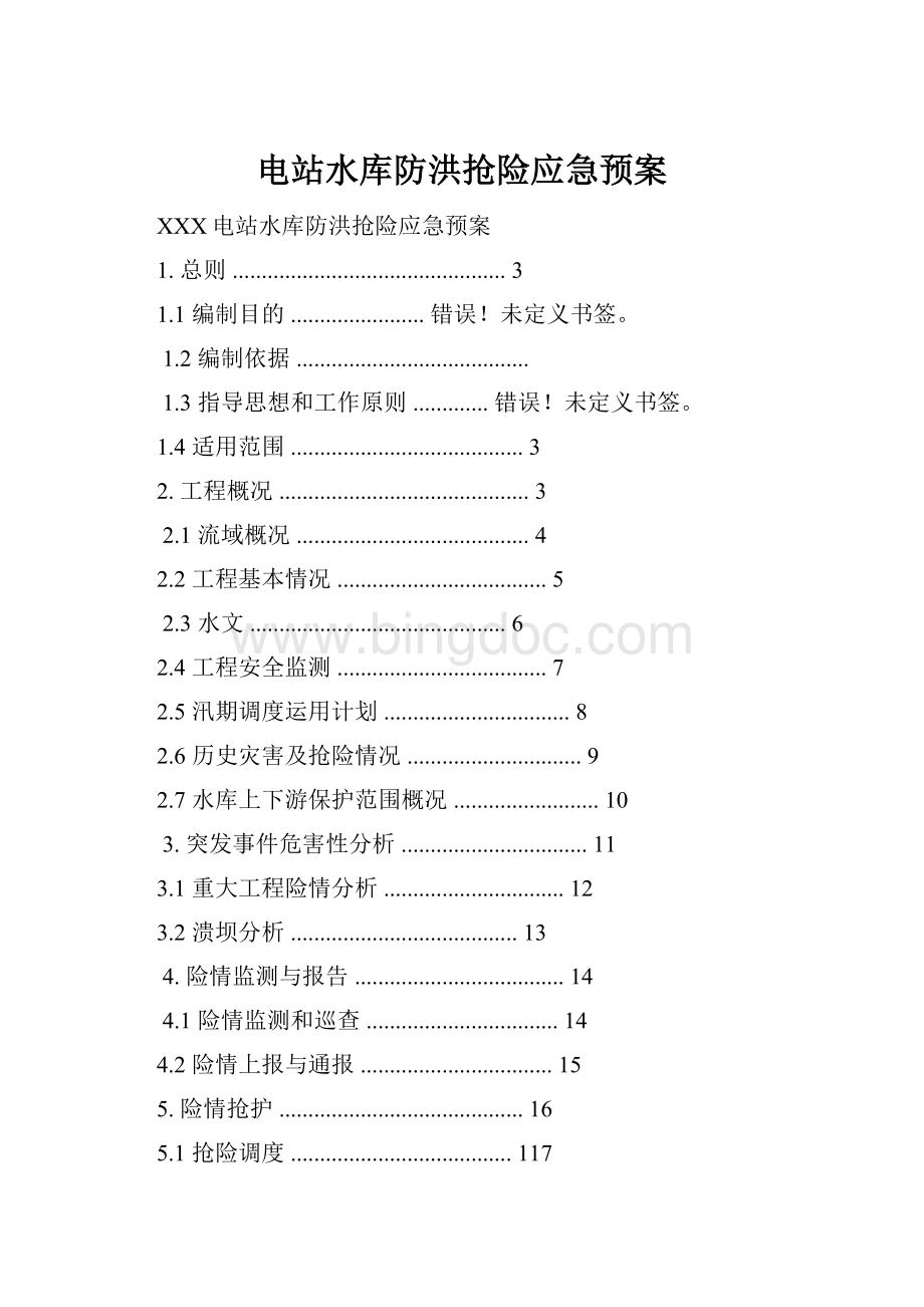 电站水库防洪抢险应急预案.docx