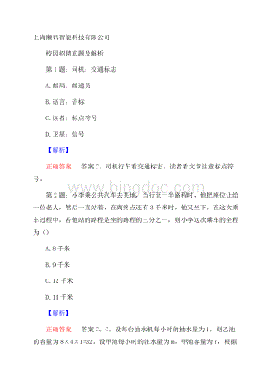 上海懒讯智能科技有限公司校园招聘真题及解析Word下载.docx