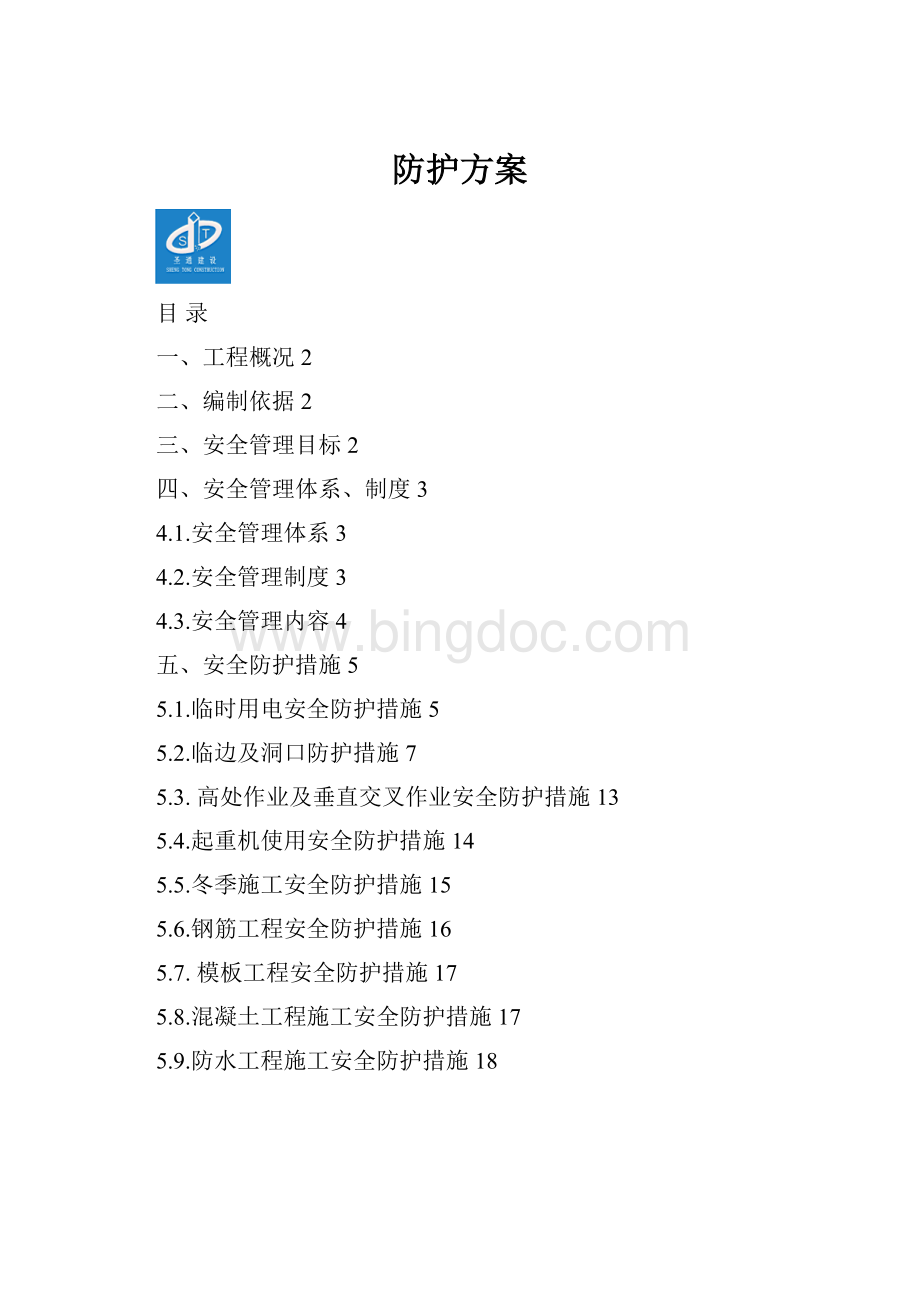 防护方案Word文件下载.docx