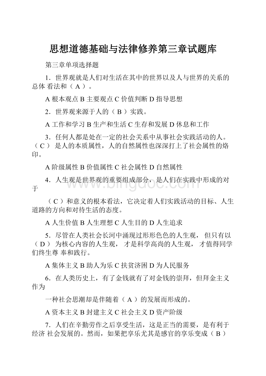 思想道德基础与法律修养第三章试题库.docx_第1页