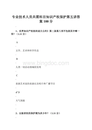 专业技术人员共需科目知识产权保护第五讲答案100分.docx