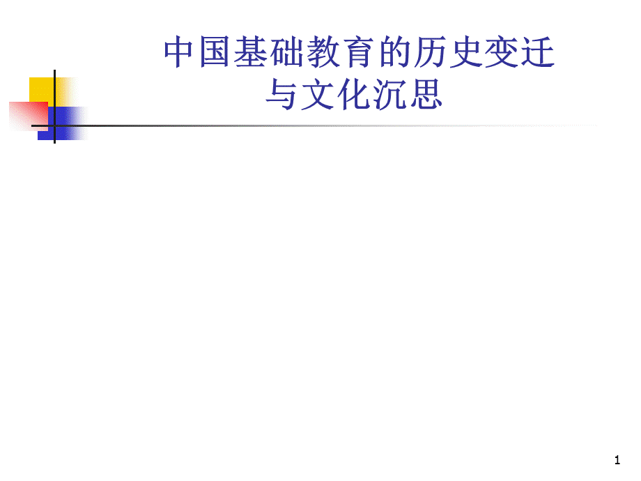 中国基础教育的历史变迁与文化沉思PPT文件格式下载.ppt