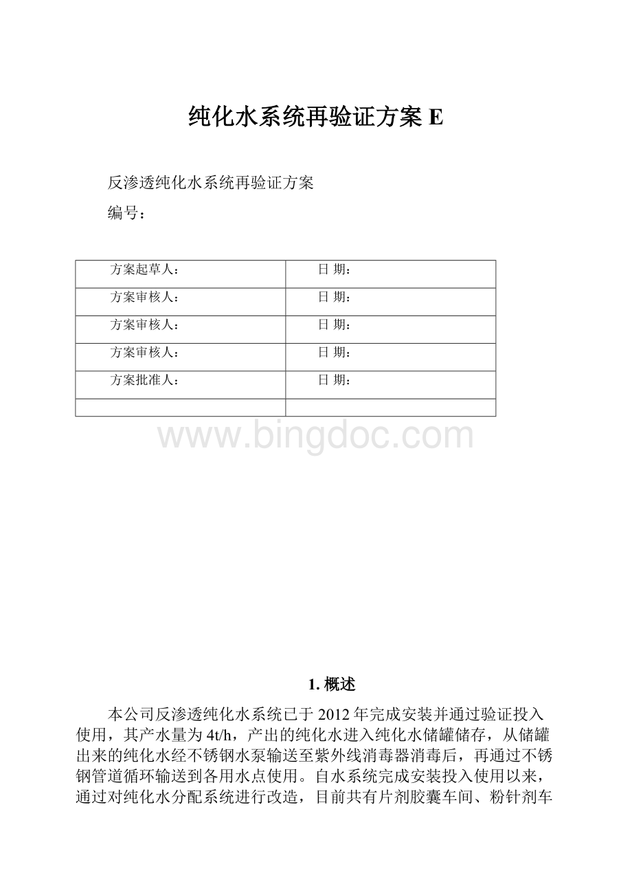 纯化水系统再验证方案E.docx