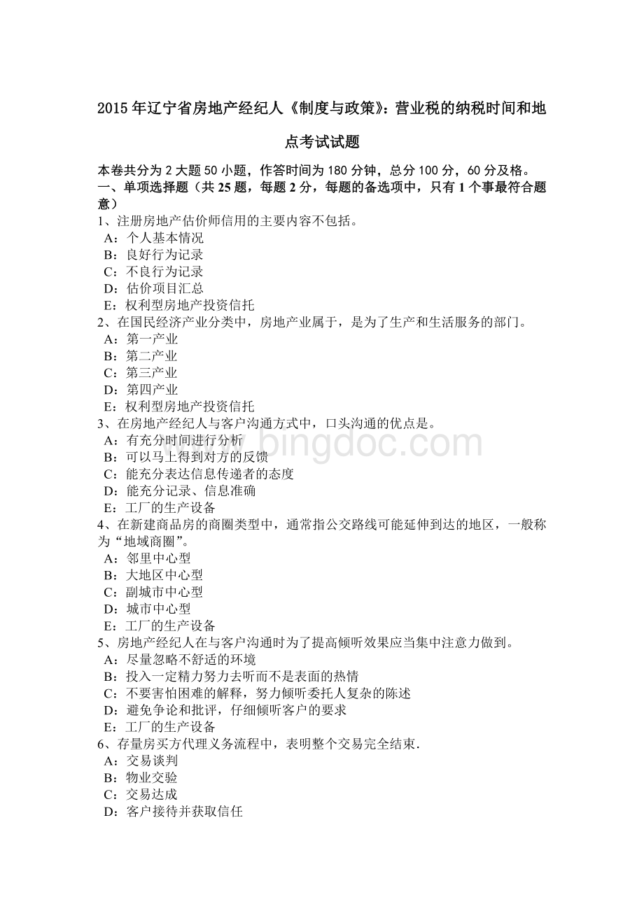 辽宁省房地产经纪人《制度与政策》营业税的纳税时间和地点考试试题.doc_第1页