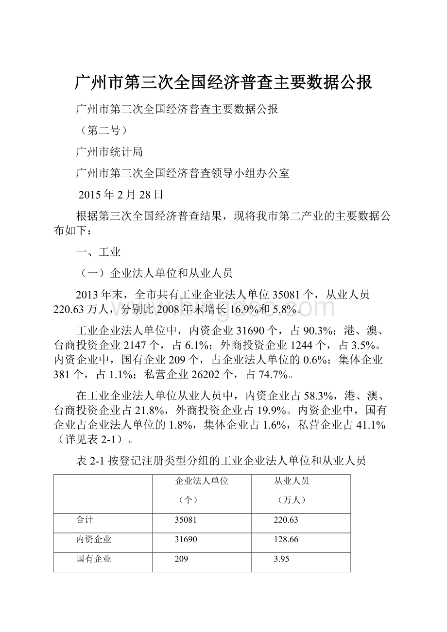 广州市第三次全国经济普查主要数据公报.docx
