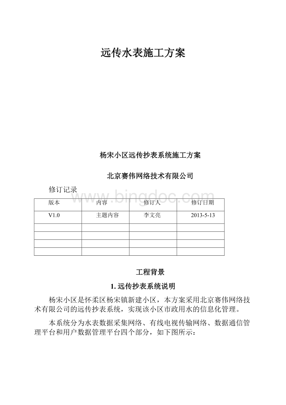 远传水表施工方案文档格式.docx