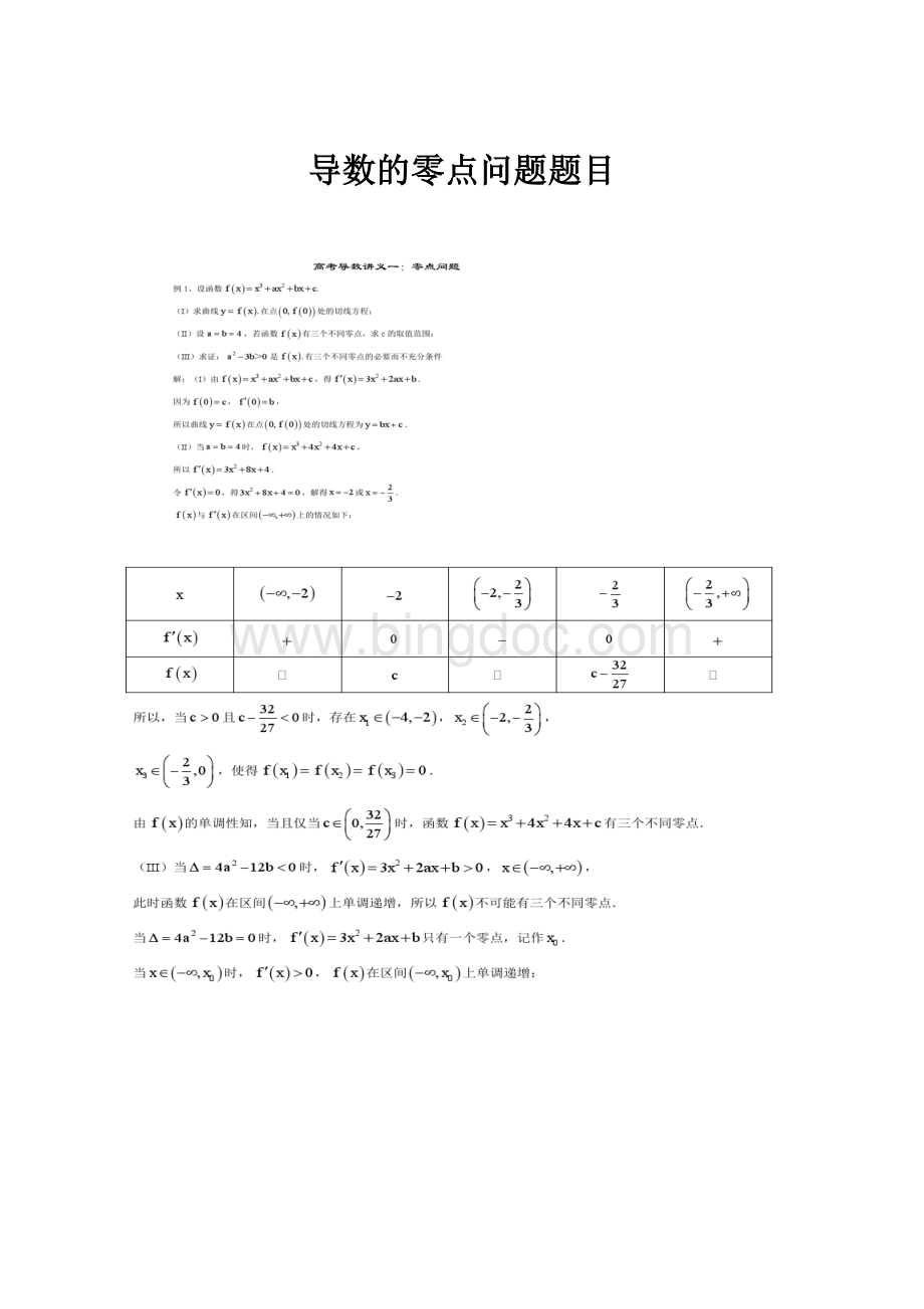 导数的零点问题题目Word格式文档下载.docx_第1页