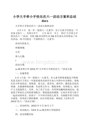 小学大手牵小手快乐庆六一活动方案和总结docx文档格式.docx