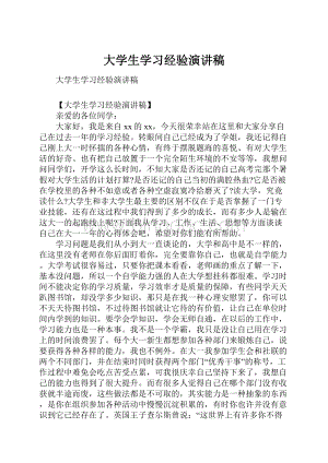 大学生学习经验演讲稿Word下载.docx