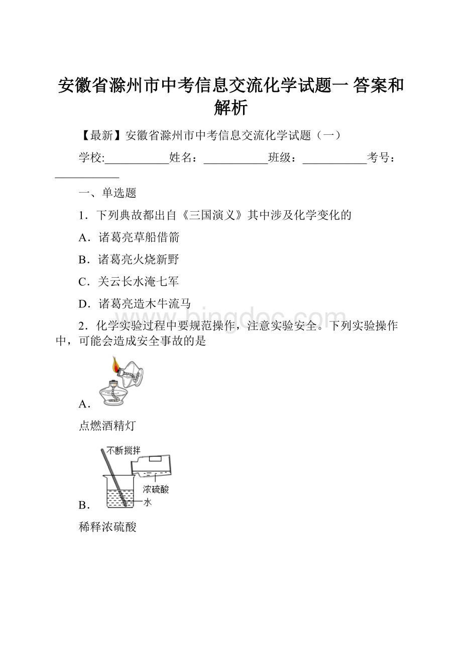 安徽省滁州市中考信息交流化学试题一 答案和解析.docx