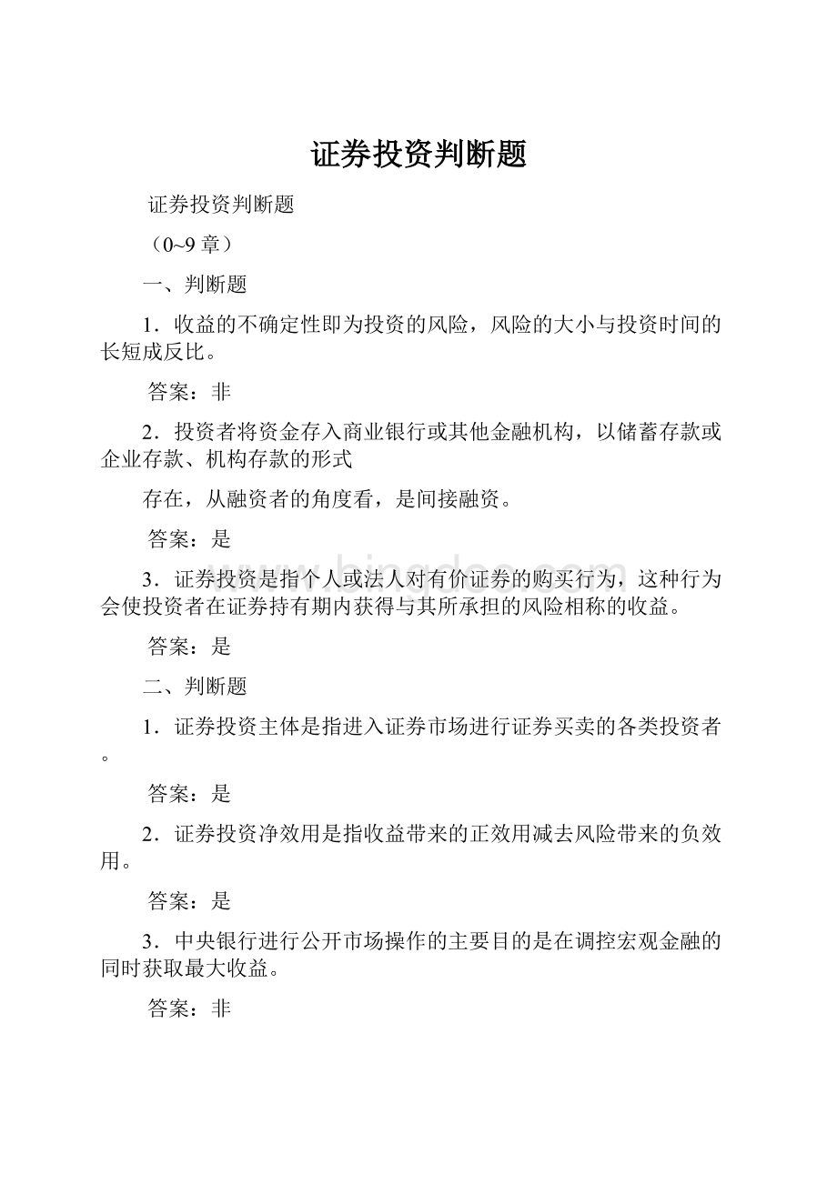 证券投资判断题文档格式.docx