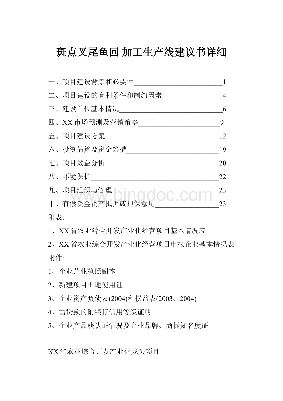 斑点叉尾鱼回 加工生产线建议书详细.docx_第1页