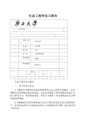 生态工程学实习报告.docx