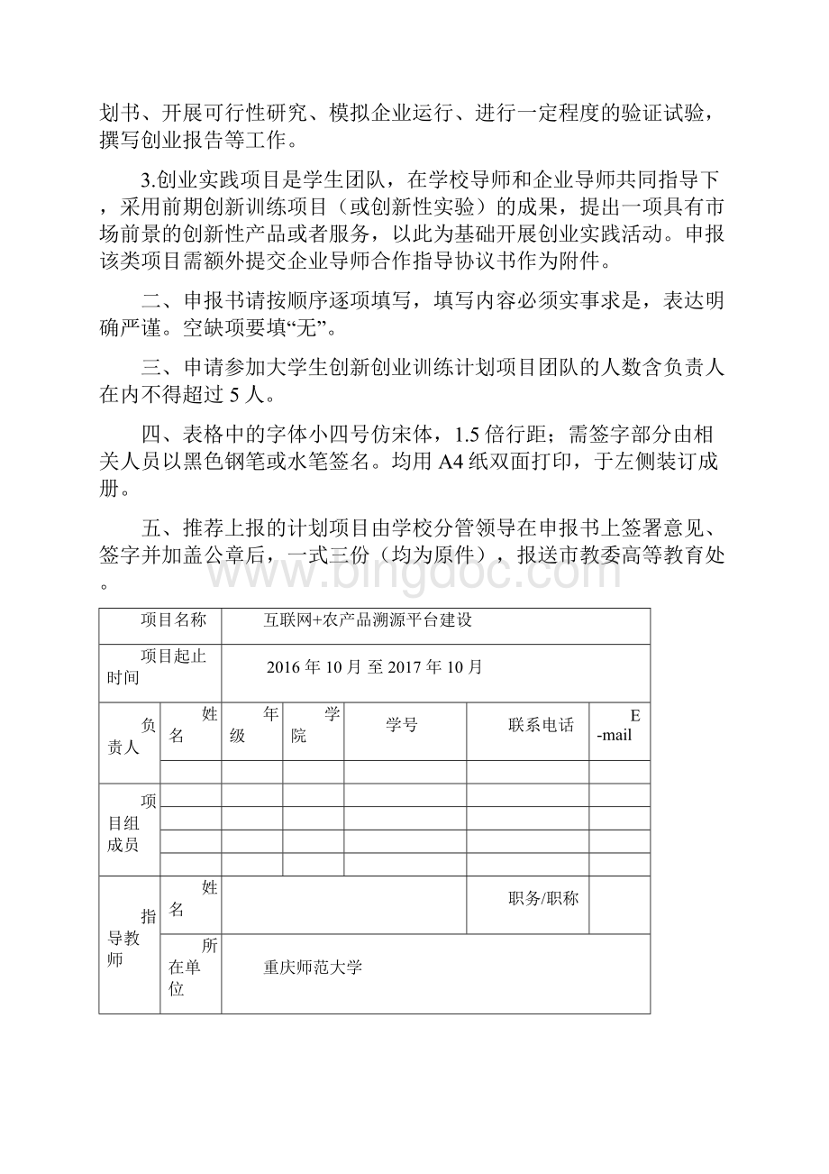 大学生创新创业训练计划项目申报书最终版Word文档格式.docx_第2页