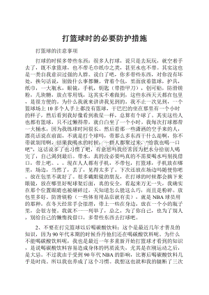 打篮球时的必要防护措施.docx