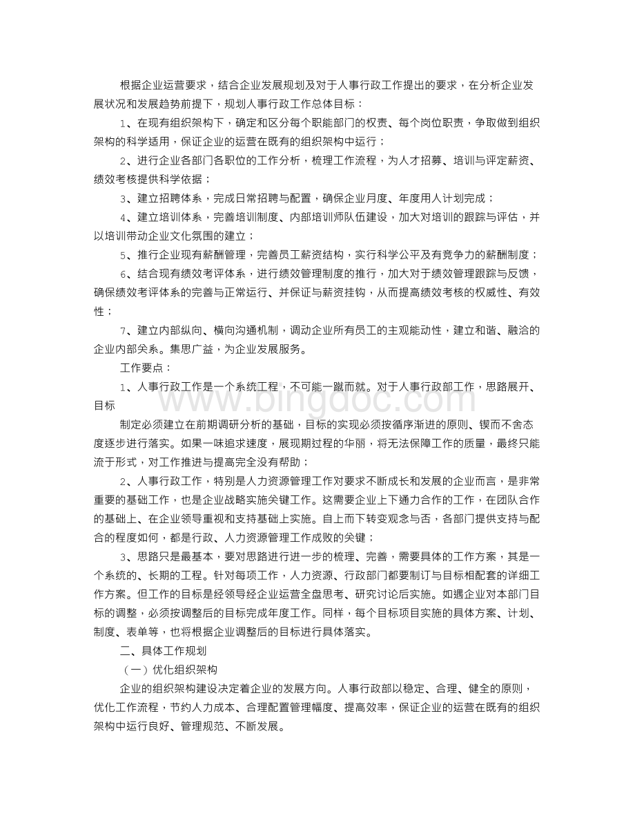 如何做好人事行政经理工作思路Word格式文档下载.doc_第3页