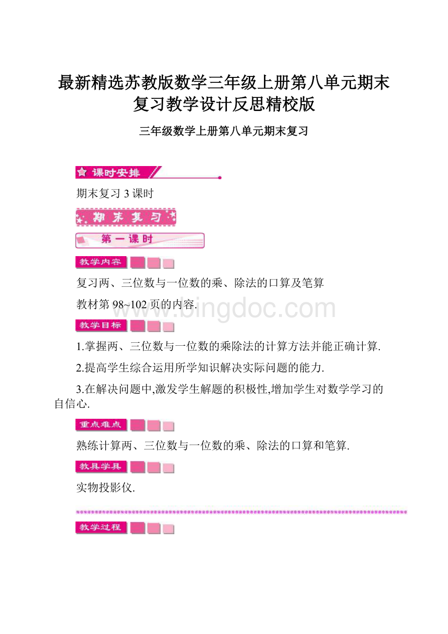 最新精选苏教版数学三年级上册第八单元期末复习教学设计反思精校版.docx