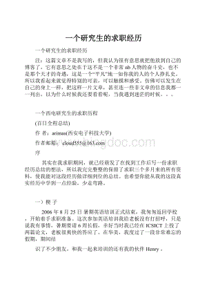 一个研究生的求职经历Word格式文档下载.docx