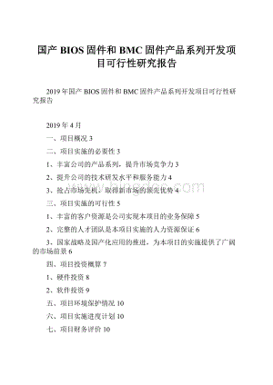 国产BIOS固件和BMC固件产品系列开发项目可行性研究报告.docx