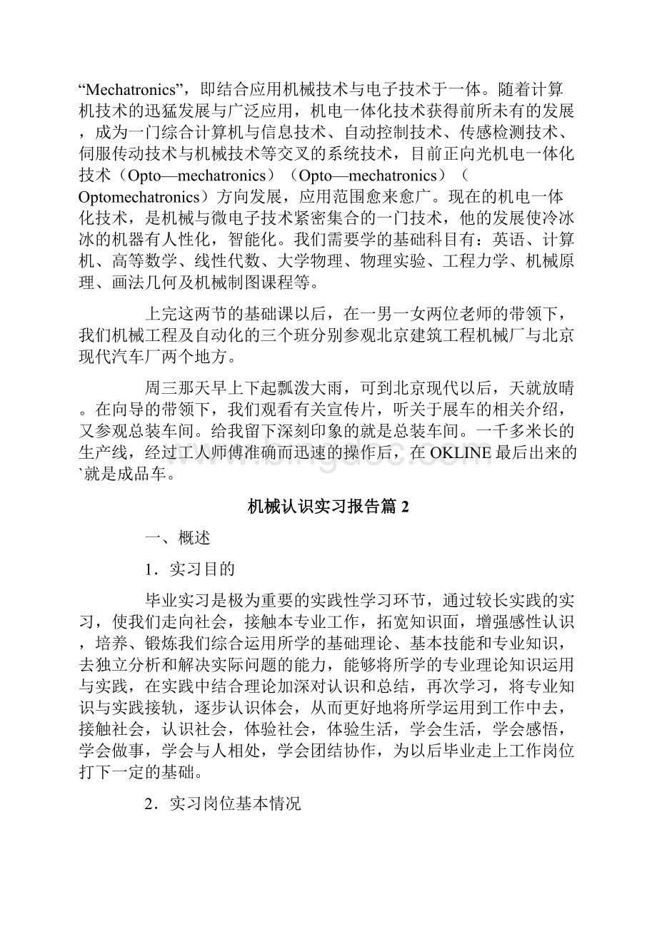 机械认识实习报告合集10篇.docx_第2页