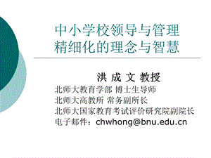 学校精细化管理的智慧.ppt