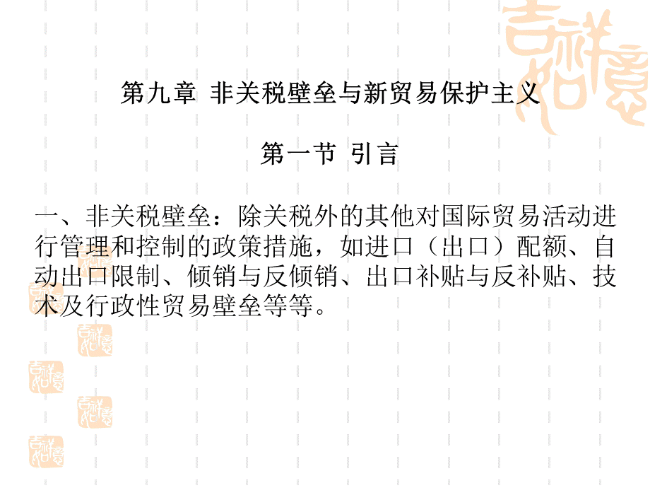 国际经济学之非关税壁垒与新贸易保护主义PPT文档格式.ppt_第1页