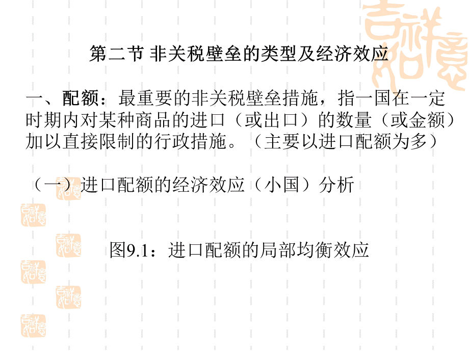 国际经济学之非关税壁垒与新贸易保护主义PPT文档格式.ppt_第3页