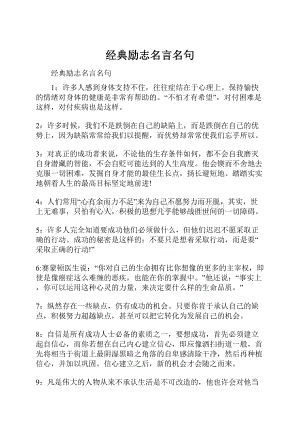 经典励志名言名句Word文档下载推荐.docx